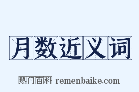 月数近义词是什么意思的图片